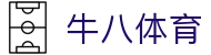 牛八体育 - 为纯粹的球迷信仰而生
